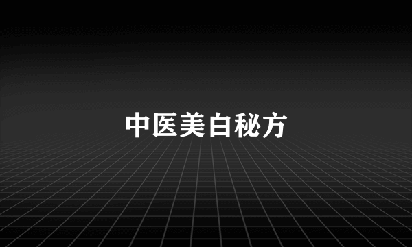 中医美白秘方