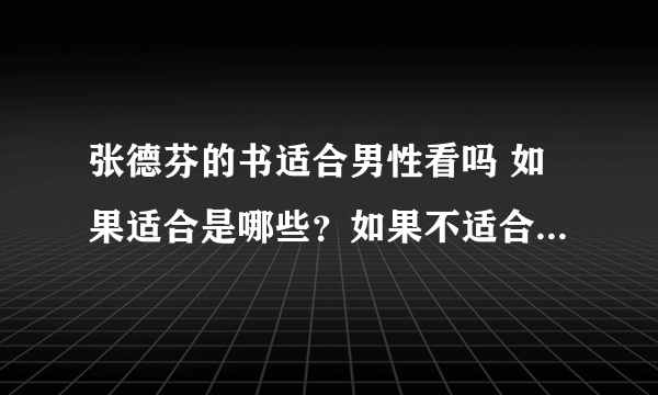 张德芬的书适合男性看吗 如果适合是哪些？如果不适合，那适合男性看的书（类似于心灵的）又有哪些？