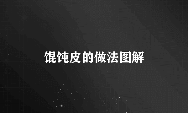 馄饨皮的做法图解