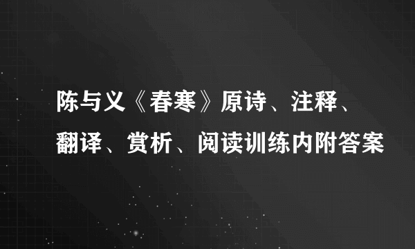 陈与义《春寒》原诗、注释、翻译、赏析、阅读训练内附答案