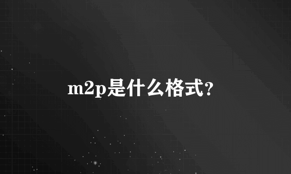 m2p是什么格式？