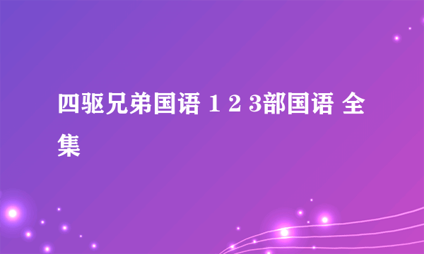 四驱兄弟国语 1 2 3部国语 全集