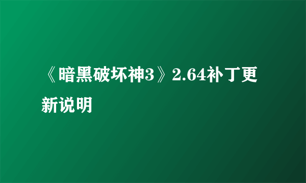 《暗黑破坏神3》2.64补丁更新说明