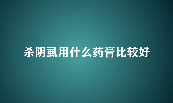 杀阴虱用什么药膏比较好