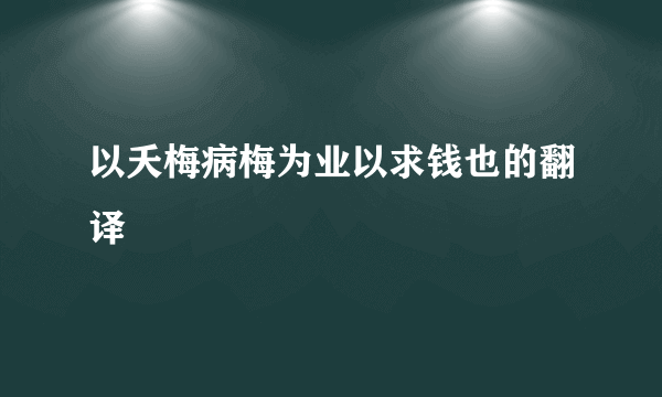 以夭梅病梅为业以求钱也的翻译