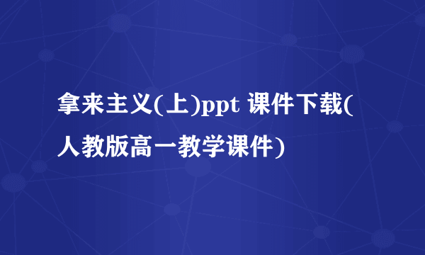 拿来主义(上)ppt 课件下载(人教版高一教学课件)