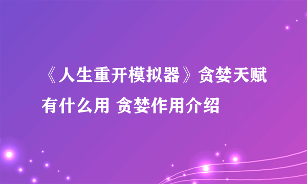 《人生重开模拟器》贪婪天赋有什么用 贪婪作用介绍