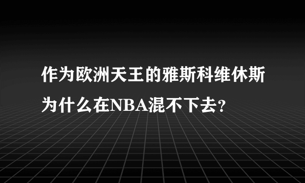 作为欧洲天王的雅斯科维休斯为什么在NBA混不下去？