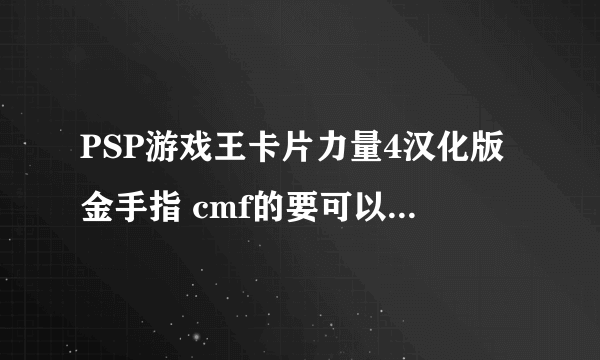 PSP游戏王卡片力量4汉化版金手指 cmf的要可以用的 dp最大还有 全卡包可购买