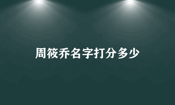 周筱乔名字打分多少