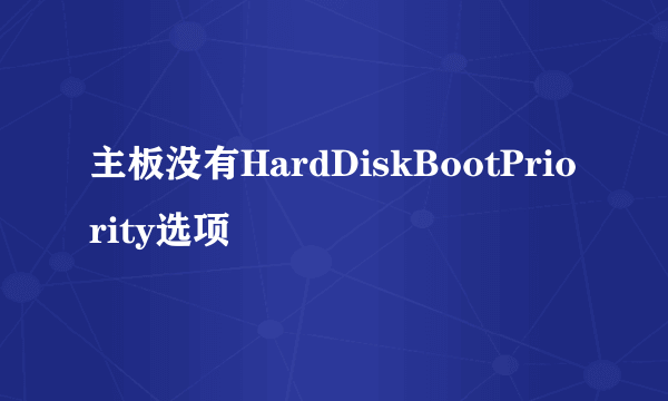 主板没有HardDiskBootPriority选项