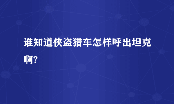 谁知道侠盗猎车怎样呼出坦克啊?