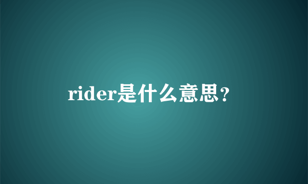 rider是什么意思？