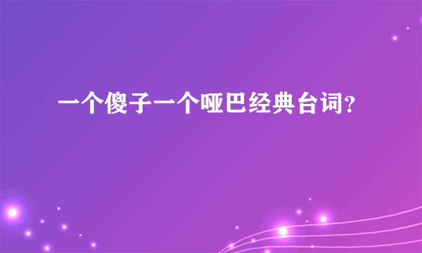 一个傻子一个哑巴经典台词？