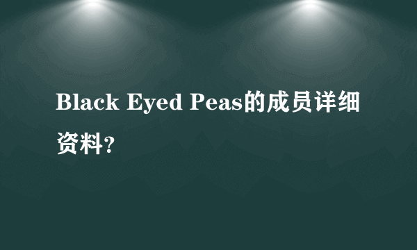 Black Eyed Peas的成员详细资料？