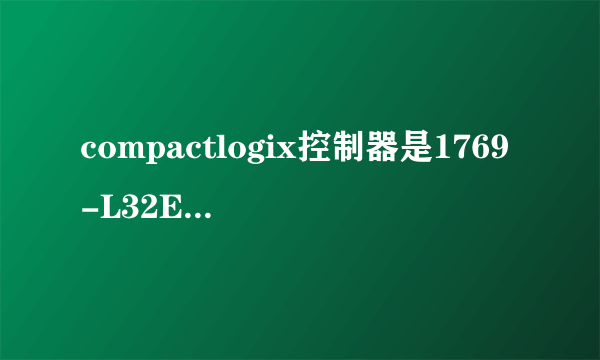 compactlogix控制器是1769-L32E怎么用RSLOGIX 5000联机？