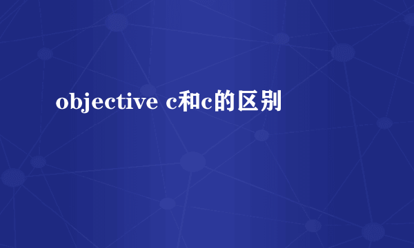 objective c和c的区别