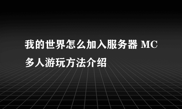 我的世界怎么加入服务器 MC多人游玩方法介绍