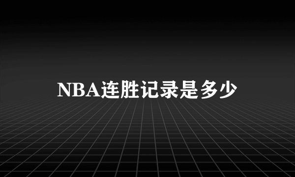 NBA连胜记录是多少