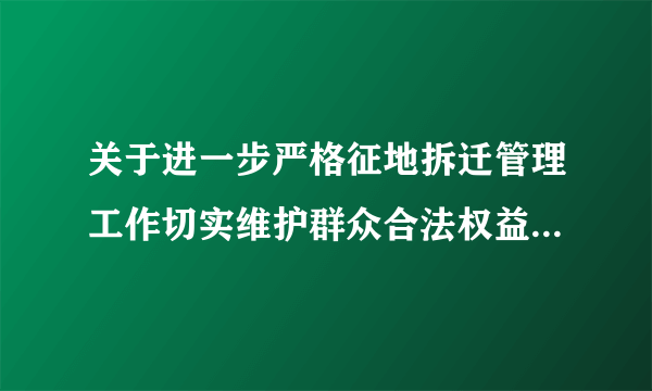 关于进一步严格征地拆迁管理工作切实维护群众合法权益的紧急通知