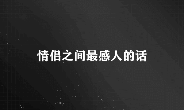 情侣之间最感人的话