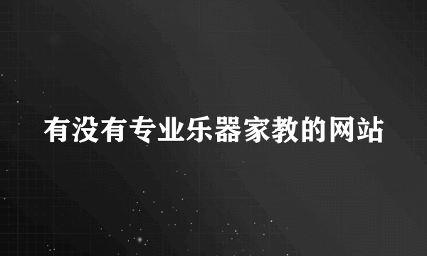 有没有专业乐器家教的网站