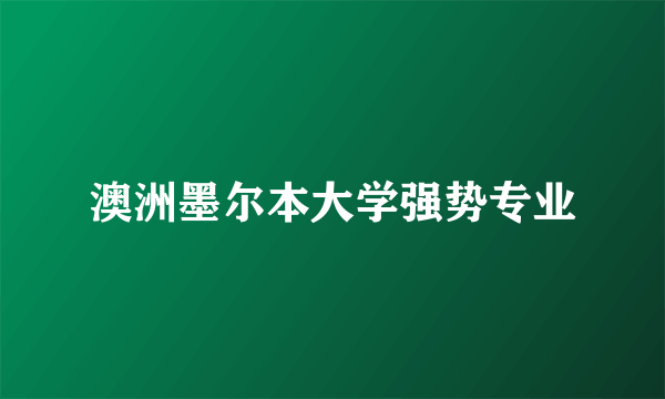 澳洲墨尔本大学强势专业