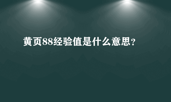 黄页88经验值是什么意思？