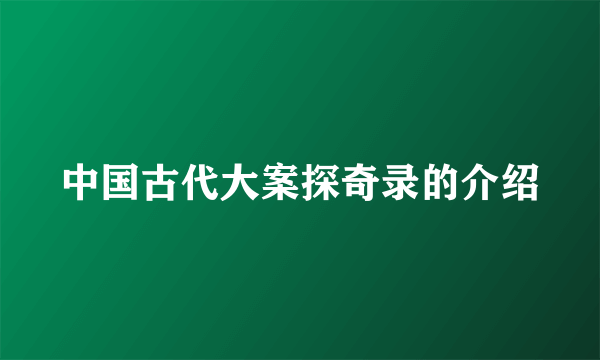 中国古代大案探奇录的介绍