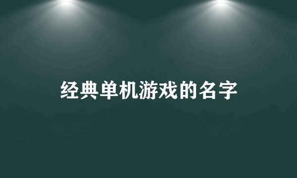 经典单机游戏的名字