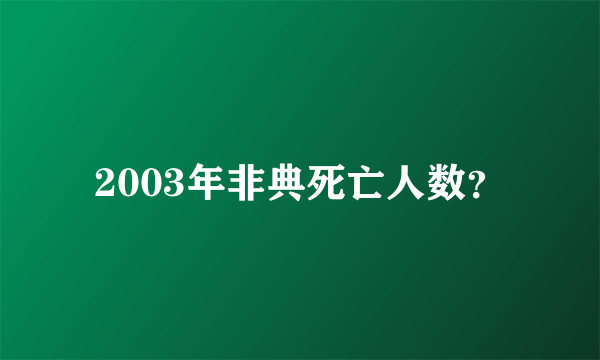 2003年非典死亡人数？