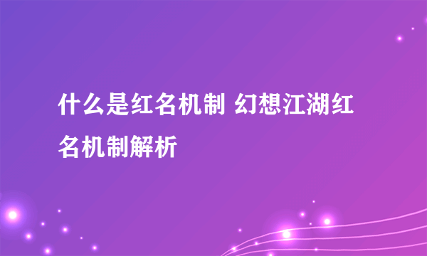 什么是红名机制 幻想江湖红名机制解析