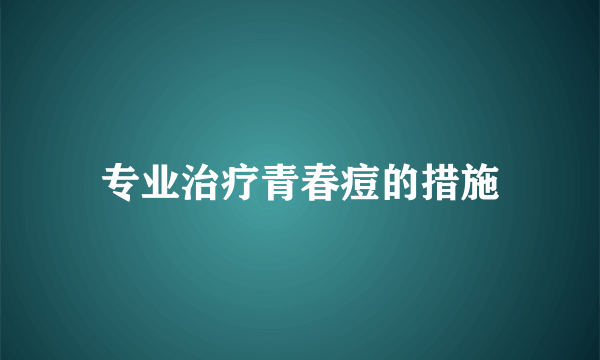 专业治疗青春痘的措施