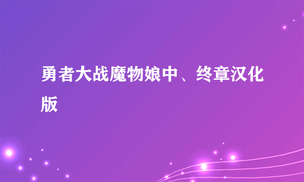 勇者大战魔物娘中、终章汉化版