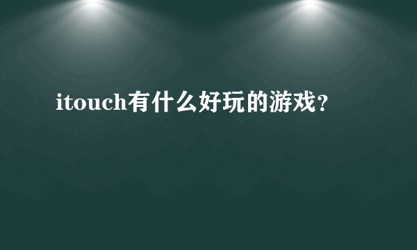 itouch有什么好玩的游戏？