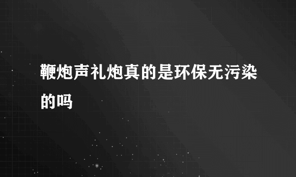 鞭炮声礼炮真的是环保无污染的吗