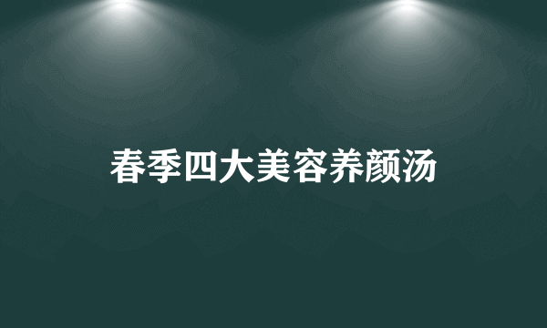 春季四大美容养颜汤