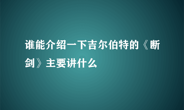 谁能介绍一下吉尔伯特的《断剑》主要讲什么