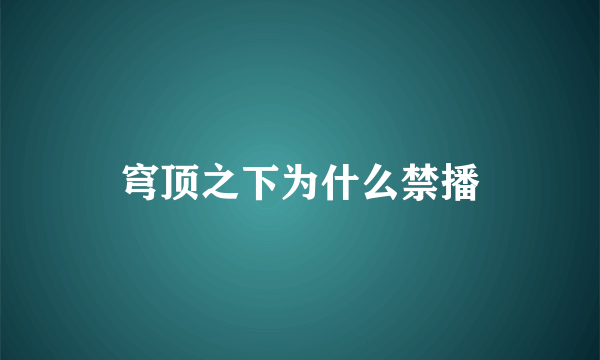 穹顶之下为什么禁播