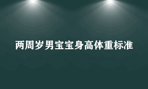 两周岁男宝宝身高体重标准