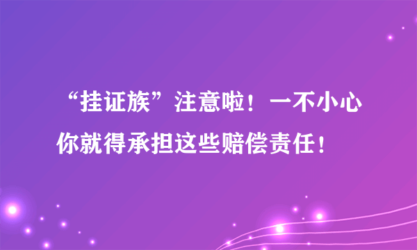 “挂证族”注意啦！一不小心你就得承担这些赔偿责任！