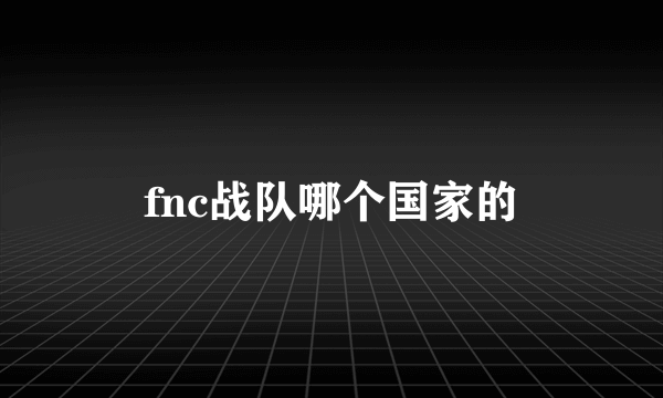 fnc战队哪个国家的