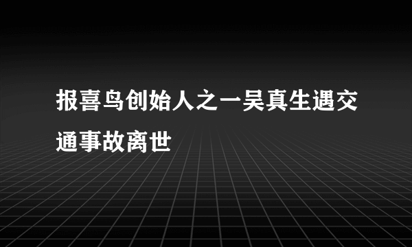 报喜鸟创始人之一吴真生遇交通事故离世