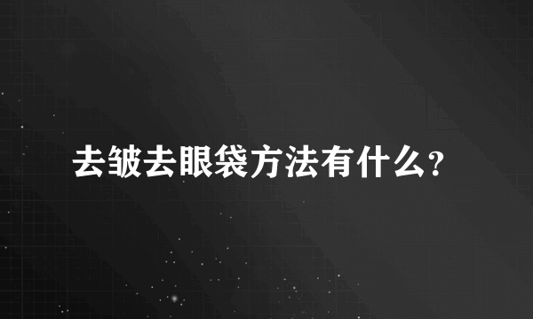 去皱去眼袋方法有什么？