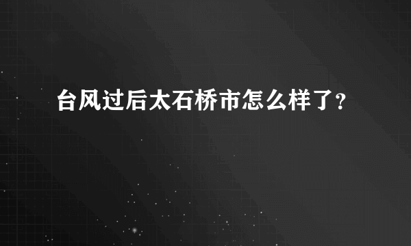 台风过后太石桥市怎么样了？