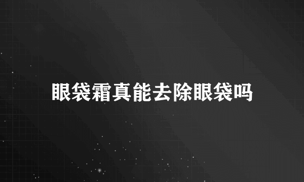 眼袋霜真能去除眼袋吗