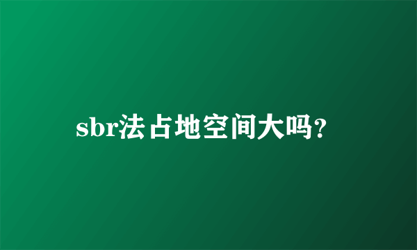 sbr法占地空间大吗？