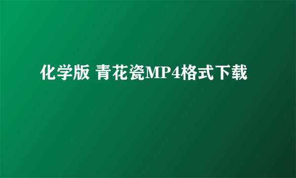 化学版 青花瓷MP4格式下载