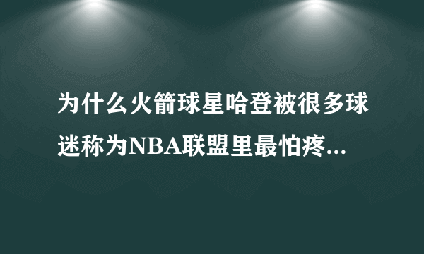 为什么火箭球星哈登被很多球迷称为NBA联盟里最怕疼的球员？