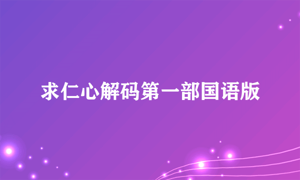 求仁心解码第一部国语版